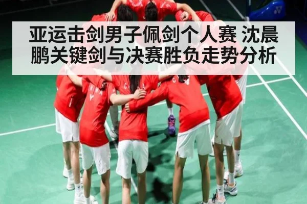 亚运击剑男子佩剑个人赛 沈晨鹏关键剑与决赛胜负走势分析